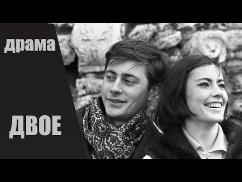 Двое (1965) Короткометражная мелодрама