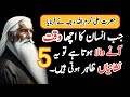 Jab Insan Ka Acha Waqt Kareeb 5 Nishaniyan Hazrat Ali Ka Farman Harzat Ali Quotes