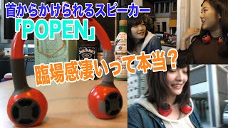 首からかけられるスピーカーPOPENを試してみた