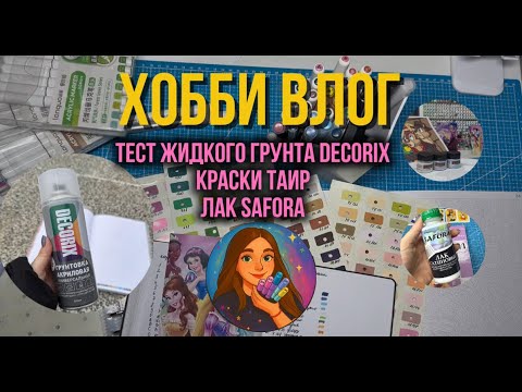 Тест акрилового грунта Decorix | краски Tair | лак Safora