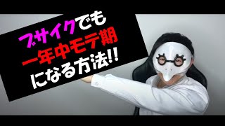 【洗脳ｘDR.ヒロ】ブサイクでも一年中モテ期になる方法。