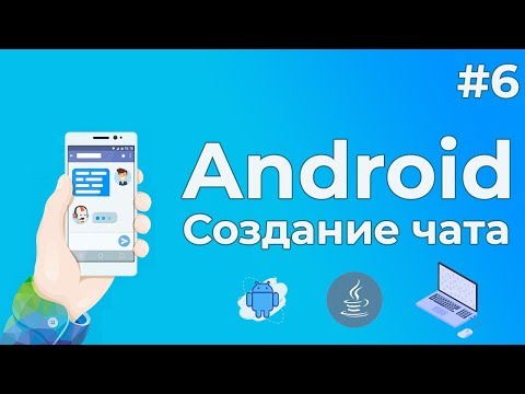Уроки Android разработки 1 Создание чат программы на Андроид