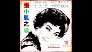 張小鳳 - 除非那些不懂愛 (I Saw Her Standing There, The Beatles Cover in Chinese)