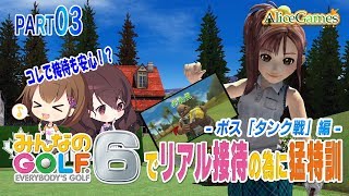【みんなのゴルフ6】#03　リアル接待の為に猛特訓 -ボス「タンク戦」編-