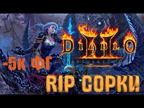 RiP BLIZ СОРКИ  DIABLO 2 RESURRECTED / HARDCORE D2R