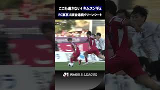 【Ｊリーグ記録単独2位！】守護神キムスンギュが好セーブ連発！FC東京は8試合連続クリーンシート！