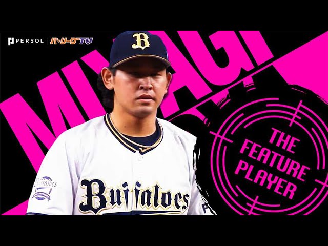 宮城大弥が圧巻13K『大ベテランの風格でG打線を圧倒』《THE FEATURE PLAYER》