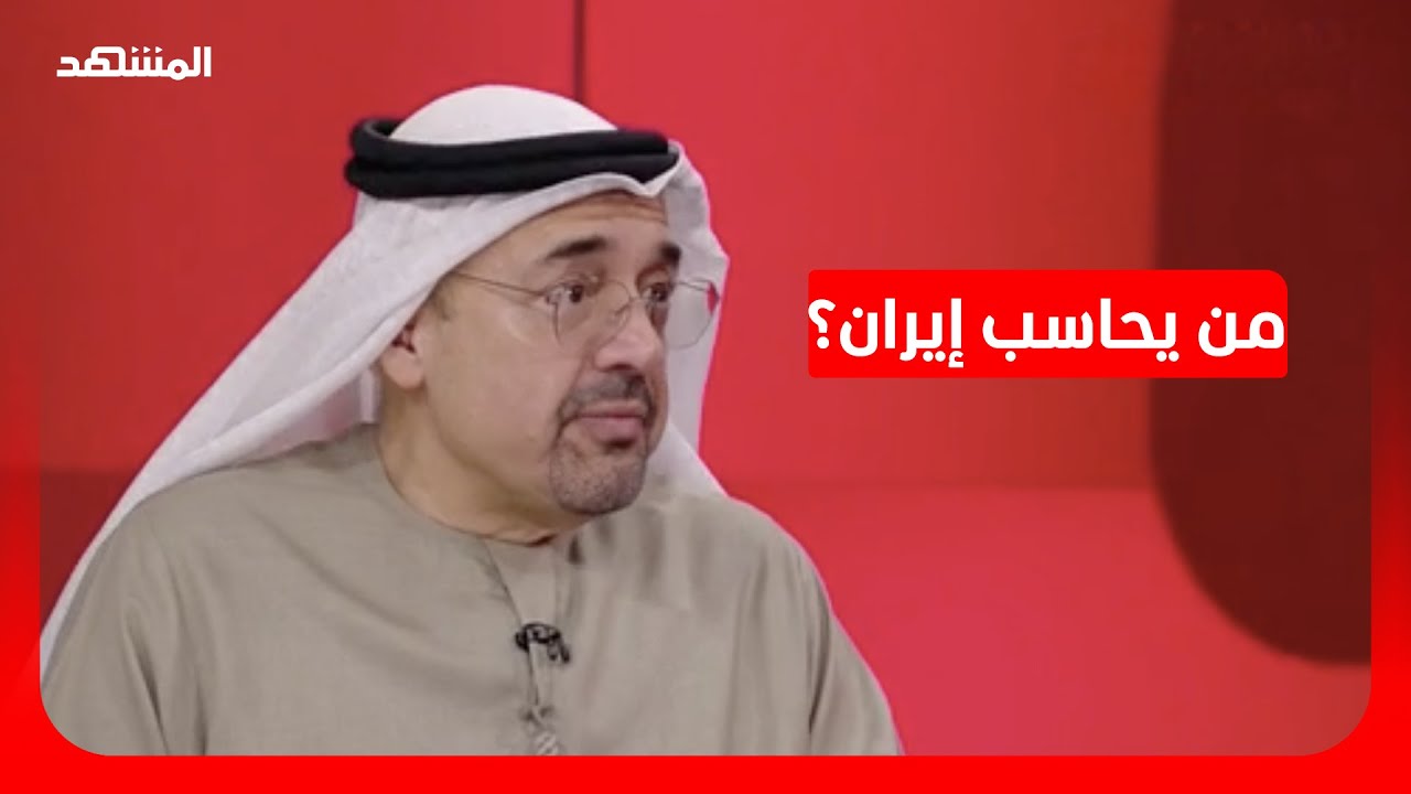 حبيب الملا: إيران في النهاية ستتحمل فاتورة أفعالها غير المشروعة