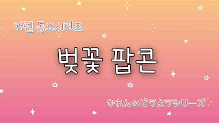 [한일가족][日韓家族]KAREN TV/벚꽃 팝콘/한국동요/韓国童謡シリーズ/さくらポップコーン/