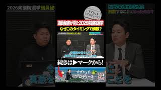 衆議院解散、その本当の目的とは #政治 #選挙
