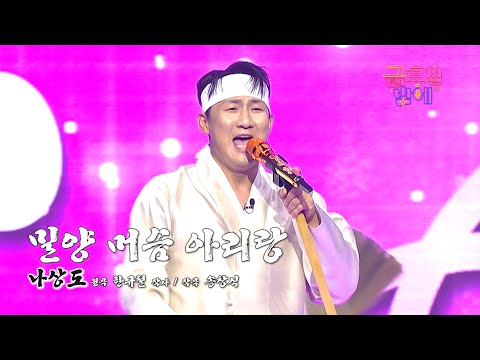 [클린버전] 파격적인 퍼포먼스! 상도가 여러분 곁을 든든히 지켜드릴게요 😆❣️나상도 - 밀양 머슴 아리랑❣️트롯 올스타전 금요일밤에 TV CHOSUN 251128 방송