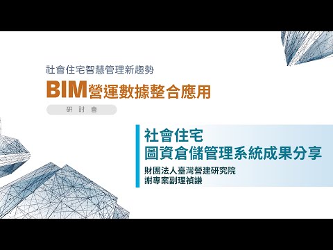 社會住宅管理新趨勢 BIM營運數據整合應用研討會 主題：社會住宅 圖資倉儲管理系統成果分享