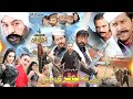 DI TA LOFARI WAE Pashto Film 2023 Shahid Khan Arbaz Khan Jahangir Khan Pashto New Film 2023
