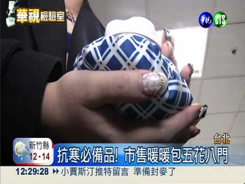 抗寒必備暖暖包! 持久度大PK