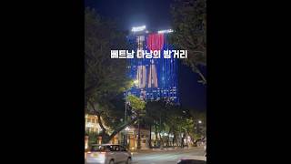 다낭 한강 밤거리