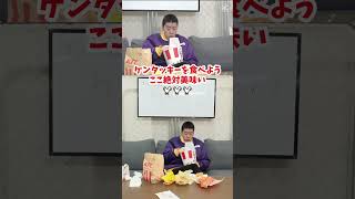 【ケンタッキーを食べよう】ここ絶対美味いよ🍗