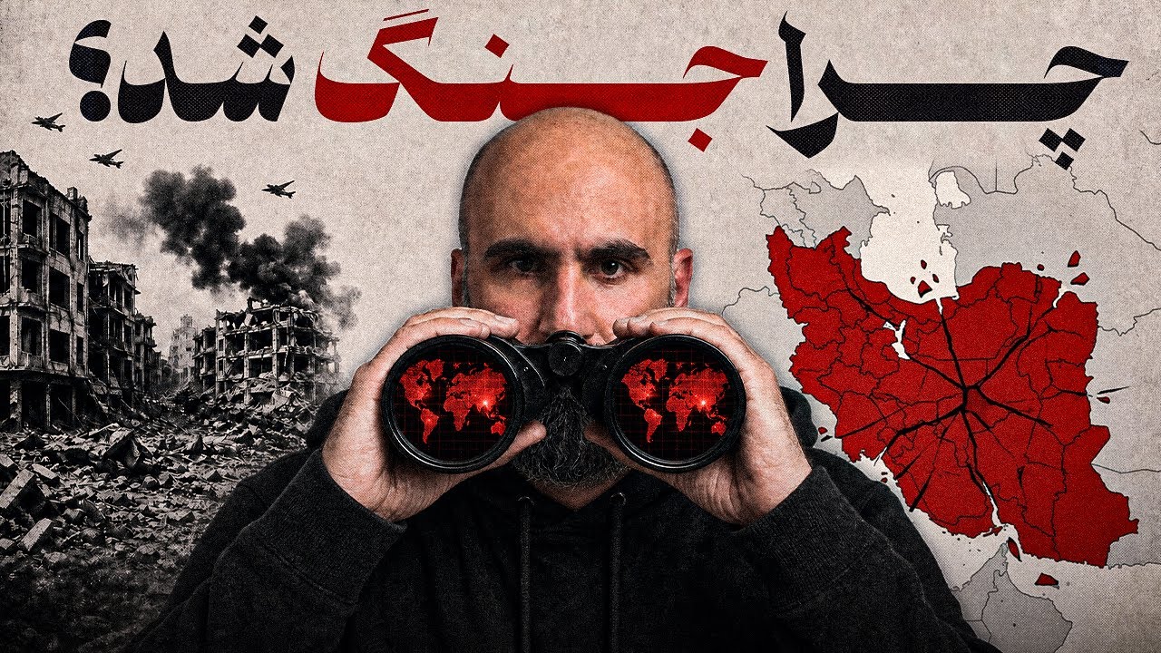 چرا جنگ شد؟ برای آمریکا توافق بهتره یا جنگ؟