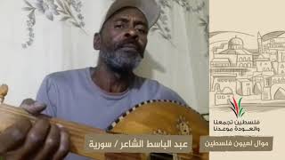 انتماء2020:موال لعيون فلسطين:عبد الباسط الشاعر:سورية