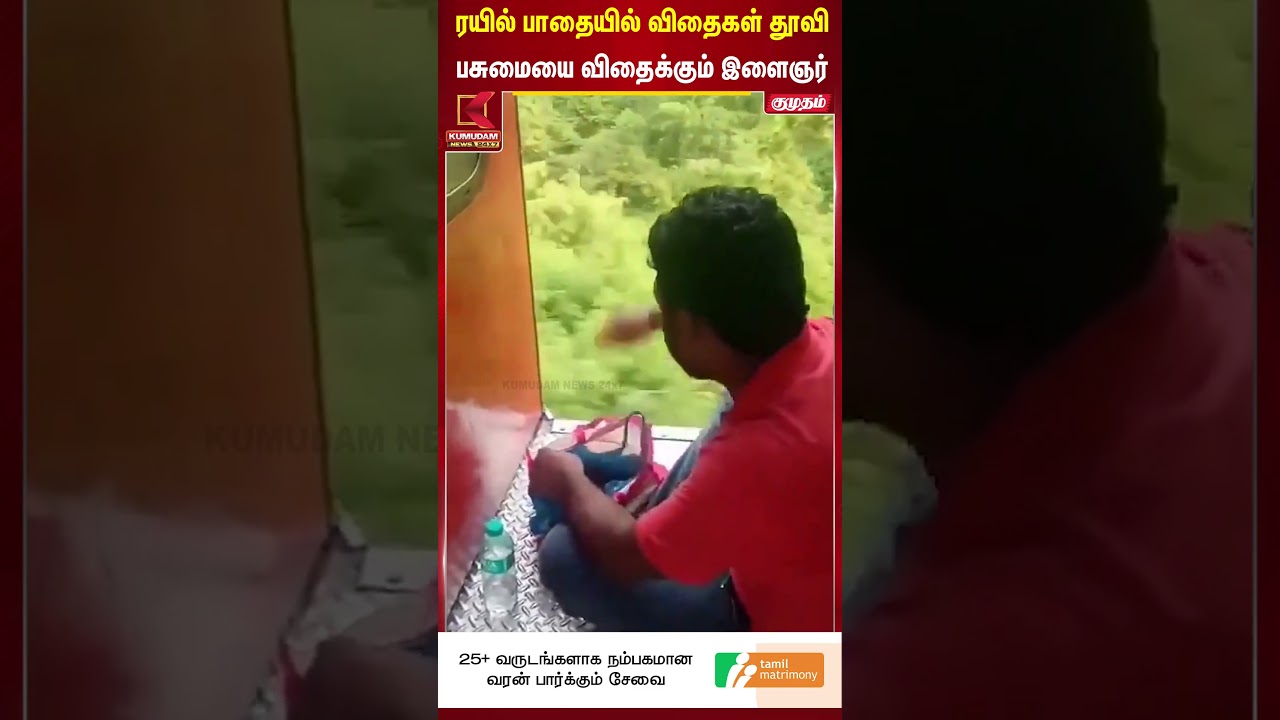 ரயில் பாதையில் விதைகள் தூவி பசுமையை விதைக்கும் இளைஞர் Train | Nature | Kumudam News #shorts ரயில் பாதையில் விதைகள் தூவி பசுமையை விதைக்கும் இளைஞர் Train | Nature | Kumudam News #shorts