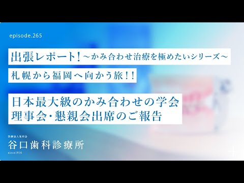 第265話 ✈️日本最大級のかみ合わせの学会-咬合フォーラム-福岡出張レポート❗️理事会・懇親会出席のご報告です