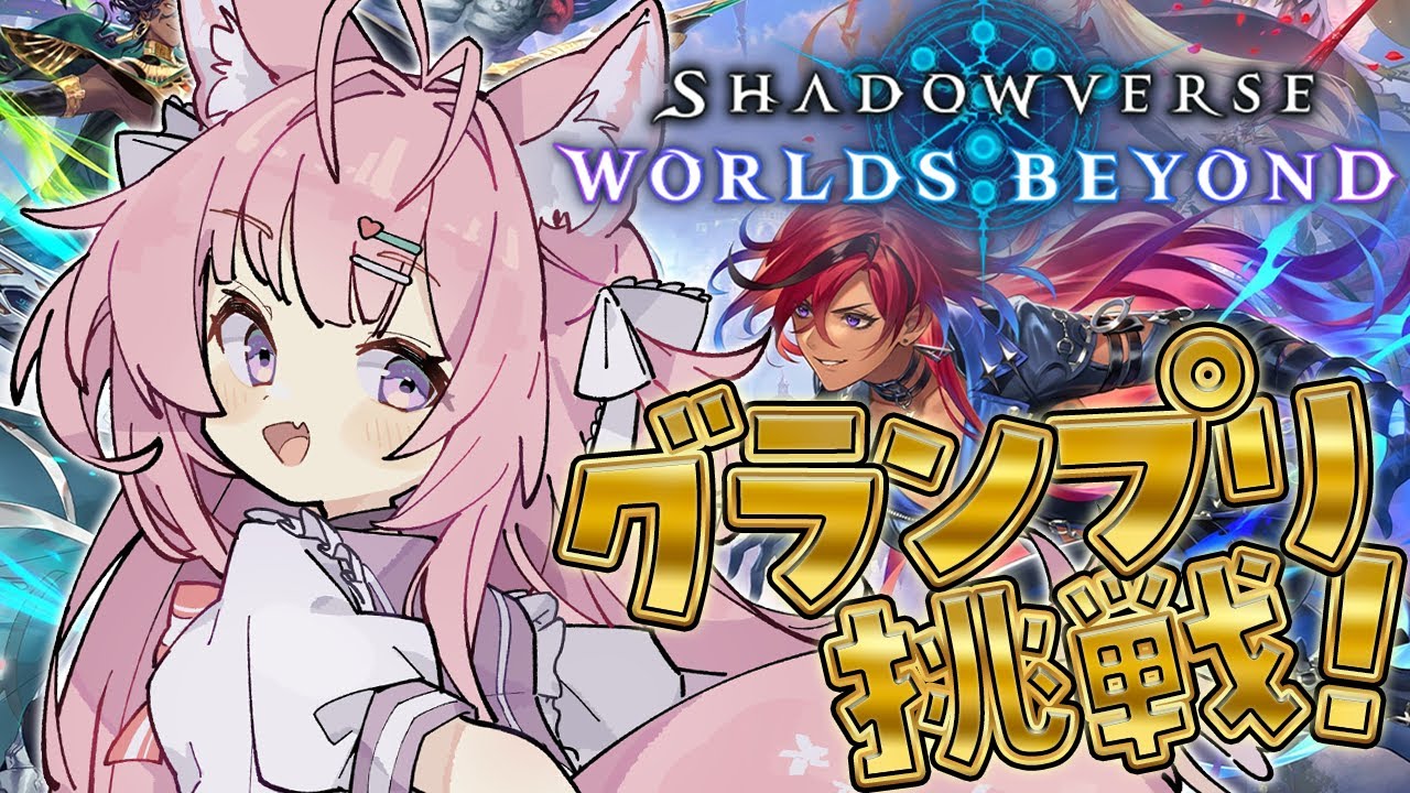 【 シャドバWB 】グランプリ挑戦！マスター目指してランクマもやる予定！✨【博衣こより/ホロライブ】