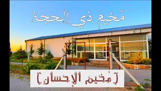 صورة موجز عن مُخيم ذي الحجة ( مُخيم الإحسان)