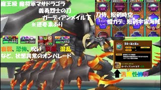 【星ドラ】魔王級 魔将軍マサドラゴラ 義勇烈士の刀 ガーディアンメイル下