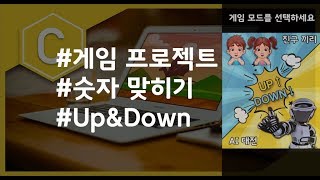 (나도코딩 C) 4-1 숫자 맞히기 Up&Down