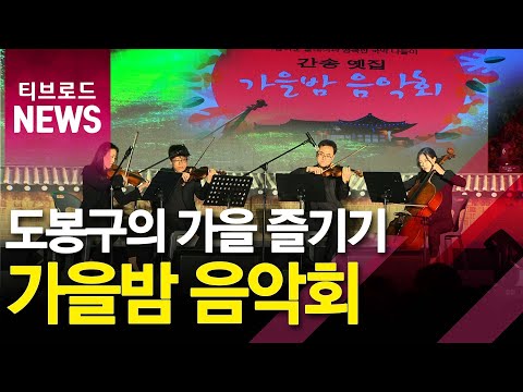 "클래식 ·국악 향연"...간송 옛집  가을밤 음악회_티브로드서울
