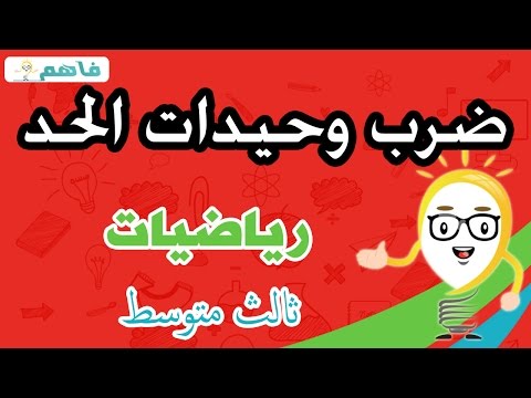 ضرب وحيدات الحد ص 10 المصدر السعودي