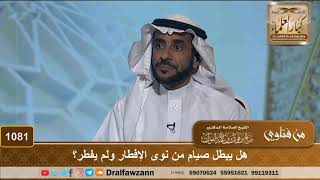 هل يبطل صيام من نوى الإفطار ولم يفطر؟ - الشيخ صالح الفوزان image
