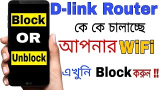 How To Block Wifi user Of D-link Router।How To See How many Client Use Your Wifi।Unblock Wifi user।