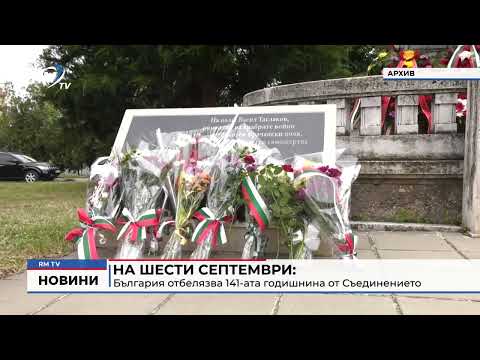 На шести септември: България отбелязва 141-ата годишнина от Съединението