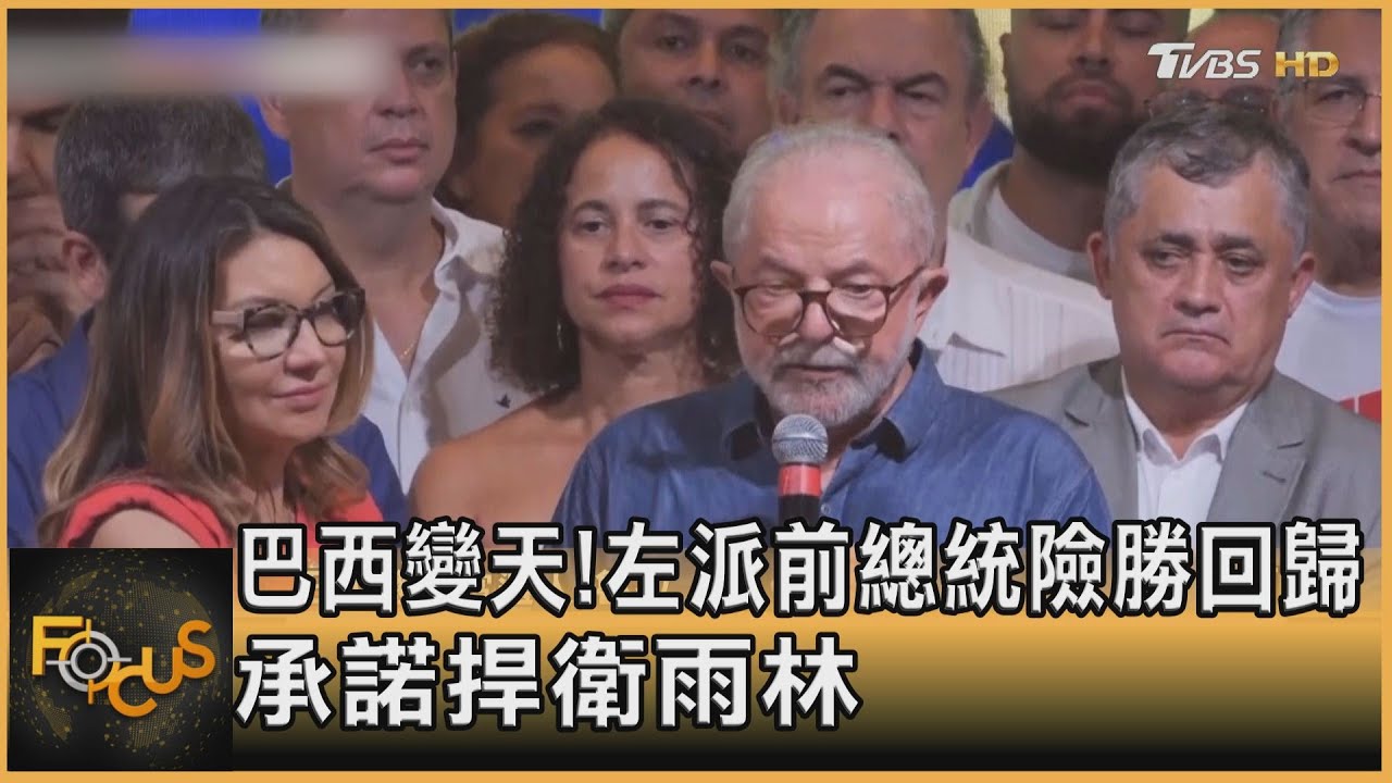 巴西變天！左派前總統險勝回歸　承諾捍衛雨林