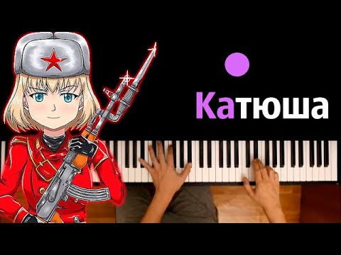 ????️ Катюша (военная песня) ● караоке | PIANO_KARAOKE ● ᴴᴰ + НОТЫ & MIDI