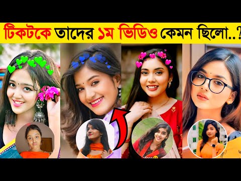 বাংলাদেশের টিকটক সেলিব্রিটিদের প্রথম ভিডিও কেমন ছিলো| Shamima Omi |Miss Chocolate |Arohi Mim |Tiktok