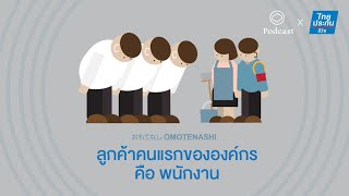 Omotenashi | EP. 08 | ลูกค้าคนแรกขององค์กรคือ พนักงาน