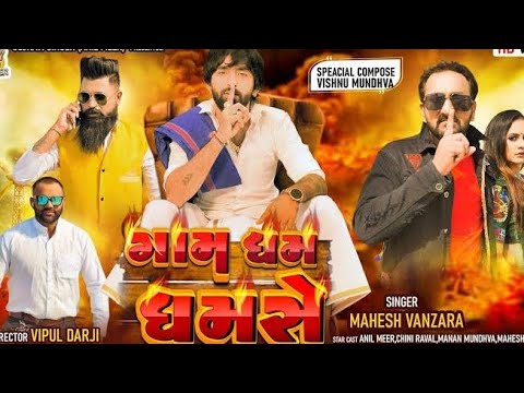 Gam Dham Dhamse - Mahesh Vanzara | ગામ ધમ ધમશે VIDEO SONG | Rayfale 3 | NewGujaratiSong