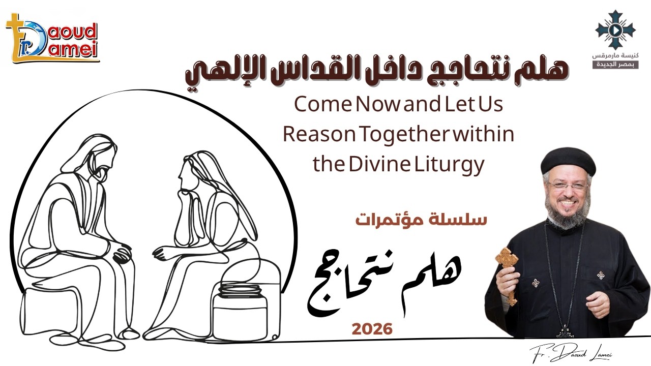 15- هلم نتحاجج داخل القداس الإلهى - سلسلة مؤتمرات "هلم نتحاجج" 2026 - أبونا داود لم
