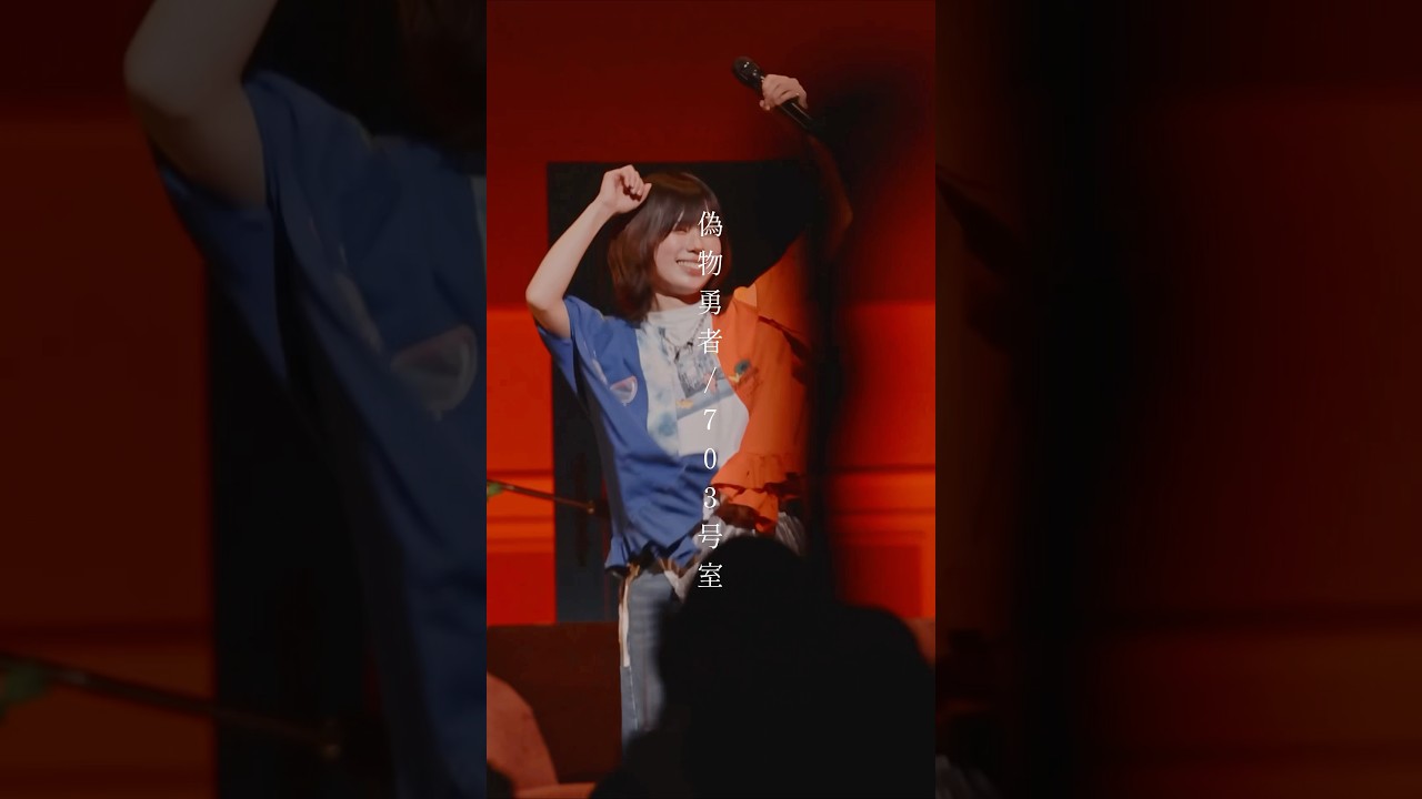 偽物勇者/703号室　#オリジナル曲 #originalsong #703号室 #邦楽 #ライブ