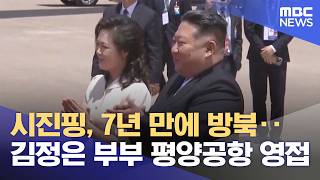 시진핑, 7년 만에 방북‥김정은 부부 평양공항 영접 (2026.06.08/5시뉴스와경제/MBC)