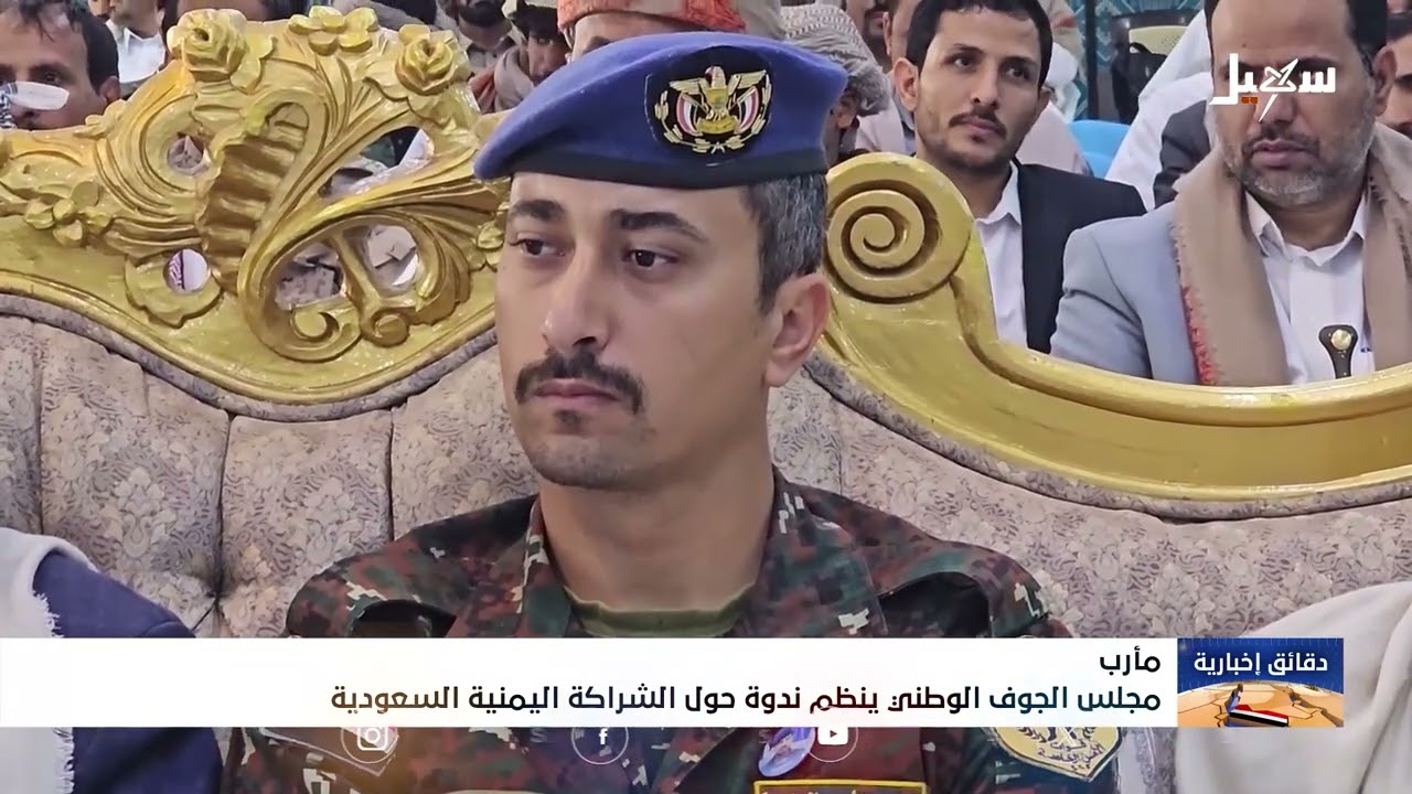 مجلس الجوف الوطني ينظم ندوة حول الشراكة اليمنية السعودية