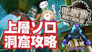 【Ark】完全初見だけどソロ攻略してみたい！ムキロゼ楽園高校工業科Steampunk Modその１２【ホロライブ/アキロゼ】