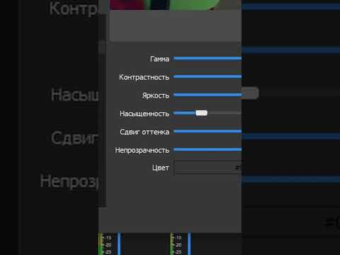 Как быстро улучшить вебку в obs studio #стримсоветы #obsstudio #стрим