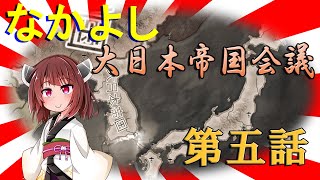 【HoI4】なかよし大日本帝国会議　第五話【Voiceroid実況】