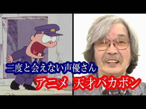 もう会えない声優さん（天才バカボン）
