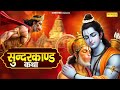 SunderKand Katha आज के दिन हनुमान जी की यह चमत्का�