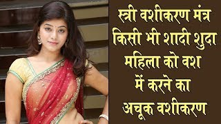 Kala Jadu se Shadishuda Stri ko Vash me Karne ka Tarika | +91-7014824875