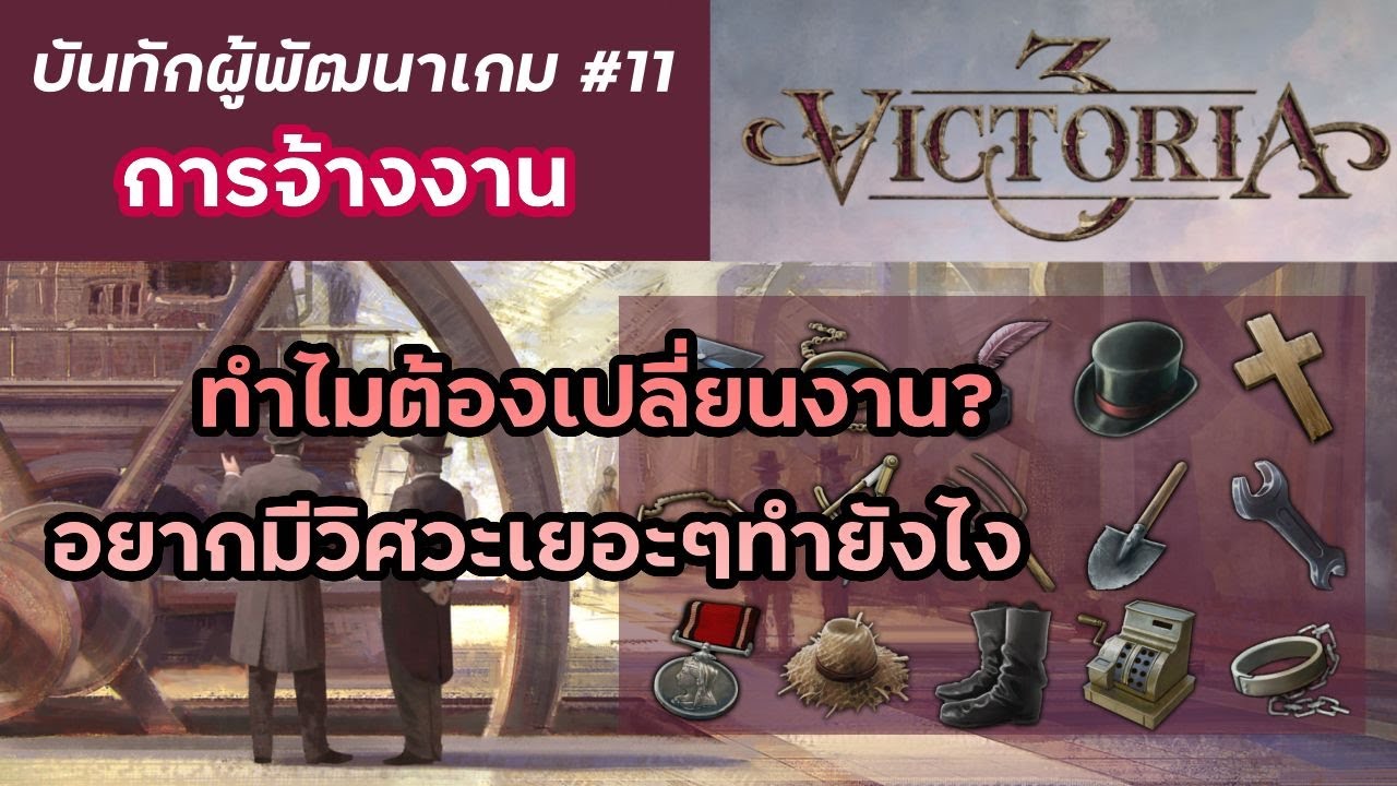Victoria 3 - Dev Diary #11 Employment and Qualifications การจ้างงานและคุณสมบัติ