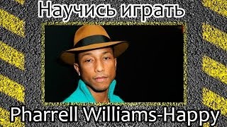Как играть Pharrell Williams-Happy. Уроки игры на гитаре